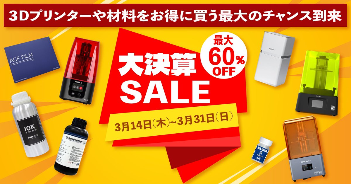 3dprinter_SK's tweet photo. 【大決算SALE⁉️超お買い🉐】
#リポストキャンペーンもあるよ

1️⃣最大60%オフの商品も🔥
2️⃣3月14日(木)～3月31日(日)迄
3️⃣本ポストのリポストで抽選5名様にランダムで商品プレゼント🎁
#️⃣熱いリプで当選確率アップ👏

セールの販売リストはこちら✅
クーポン適用で大幅値引き⚡️
https://t.co/YlvnLaRfFy https://t.co/4NwdQ2gMT3