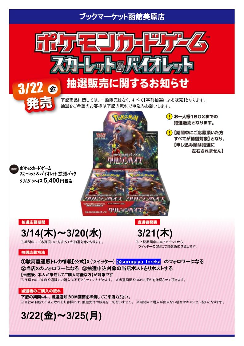 bm_hakodate's tweet photo. #ポケモンカードゲーム 強化拡張パック
#クリムゾンヘイズ 抽選販売決定❗️
応募方法は駿河屋通販と当店のXをフォロー＆このポストをリポストするだけ‼️
詳しくは下記POPをご確認ください。

 #駿河屋 #ブックマーケット函館美原 #ポケカ #抽選販売 https://t.co/RBrTc67hgk
