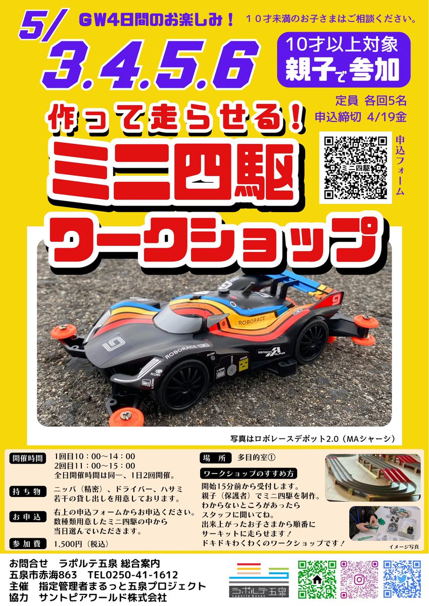 laportegosen's tweet photo. 自分で作って
動かすワークショップです♫
ミニ四駆、作ったことありますか？
パパやママ、保護者さんと
参加してね。
出来上がったら
サーキットに走らせるよ。
ワクワクドキドキの
ワークショップはこちらから↓

https://t.co/oFhxE0FS1W https://t.co/9dnH6c6ave