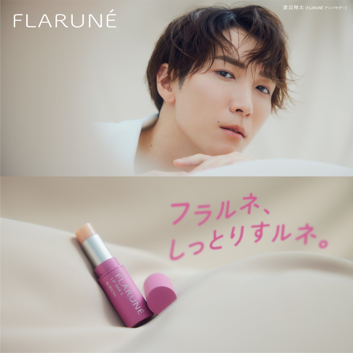 albion_flarune's tweet photo. 📢フラルネアンバサダー #渡辺翔太 さんプロデュース！📢

#フラルネリップバーS が、2024年4月1日(月)より限定発売！！💖💫
こだわりのパッケージ、ありそうでなかった香り、保湿の持続力😳

#アルビオン #フラルネ_しっとりすルネ #ビューティーラバー #コラボレーションリップバー https://t.co/SDKyXfHa5D