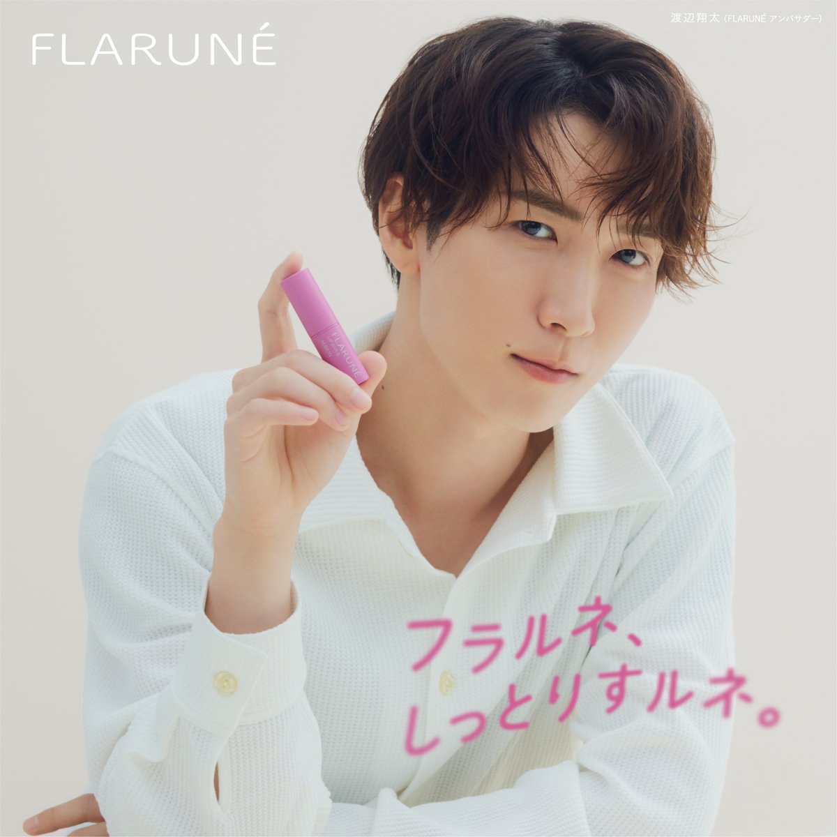 フラルネ、しっとりすルネ。 #フラルネリップバーS 2024年4月1日（月 