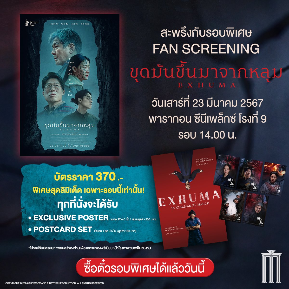 ซื้อตั๋วได้แล้ววันนี้!!! ทางเว็บไซต์ และ Major App เท่านั้น Fan Screening 
#Exhuma : ขุดมันขึ้นมาจากหลุม
วันเสาร์ที่ 23 มีนาคม พารากอน ซีนีเพล็กซ์ โรง 9 รอบ 14.00 น. บัตรราคา 370 บาท
ทุกที่นั่งจะได้รับ Exclusive Poster และ Postcard Set ลิมิเต็ด !!! 

#ขุดมันขึ้นมาจากหลุม