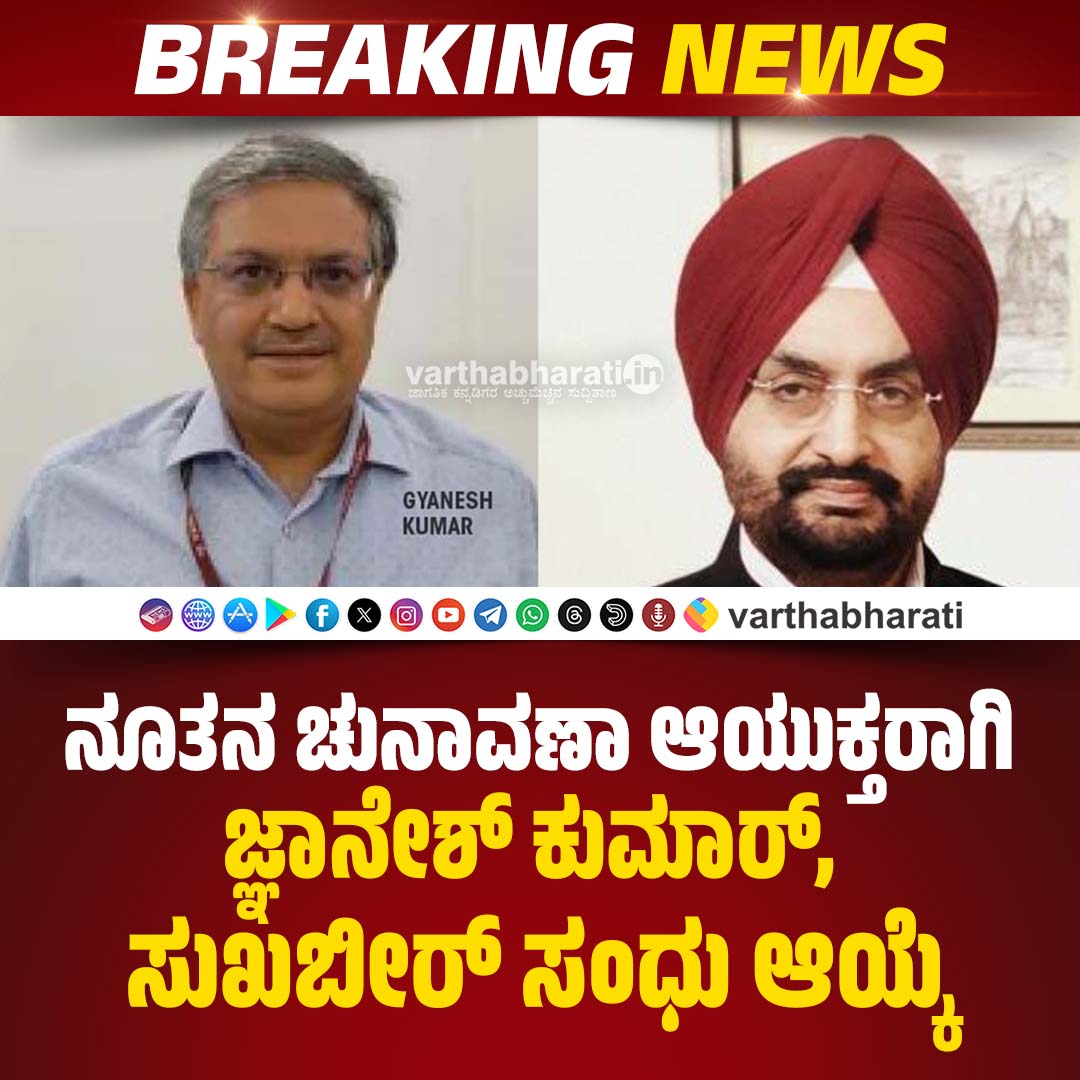 varthabharati's tweet photo. ನೂತನ ಚುನಾವಣಾ ಆಯುಕ್ತರಾಗಿ ಜ್ಞಾನೇಶ್‌ ಕುಮಾರ್‌, ಸುಖಬೀರ್‌ ಸಂಧು ಆಯ್ಕೆ
Read More here: https://t.co/vYzfYOKyPF

#LokSabhaElection2024 #GyaneshKumar #SSSandhu #ElectionCommission https://t.co/BuyNp2e4YH