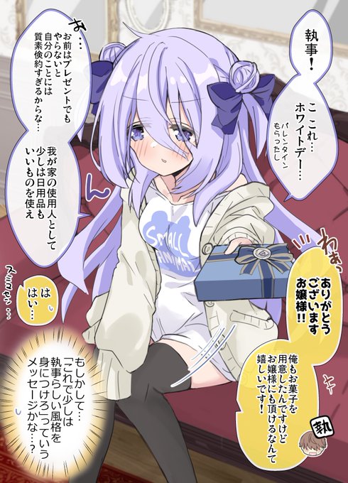 ホワイトデーなのでたまにはご主人様ムーブしてみる陰キャお嬢様