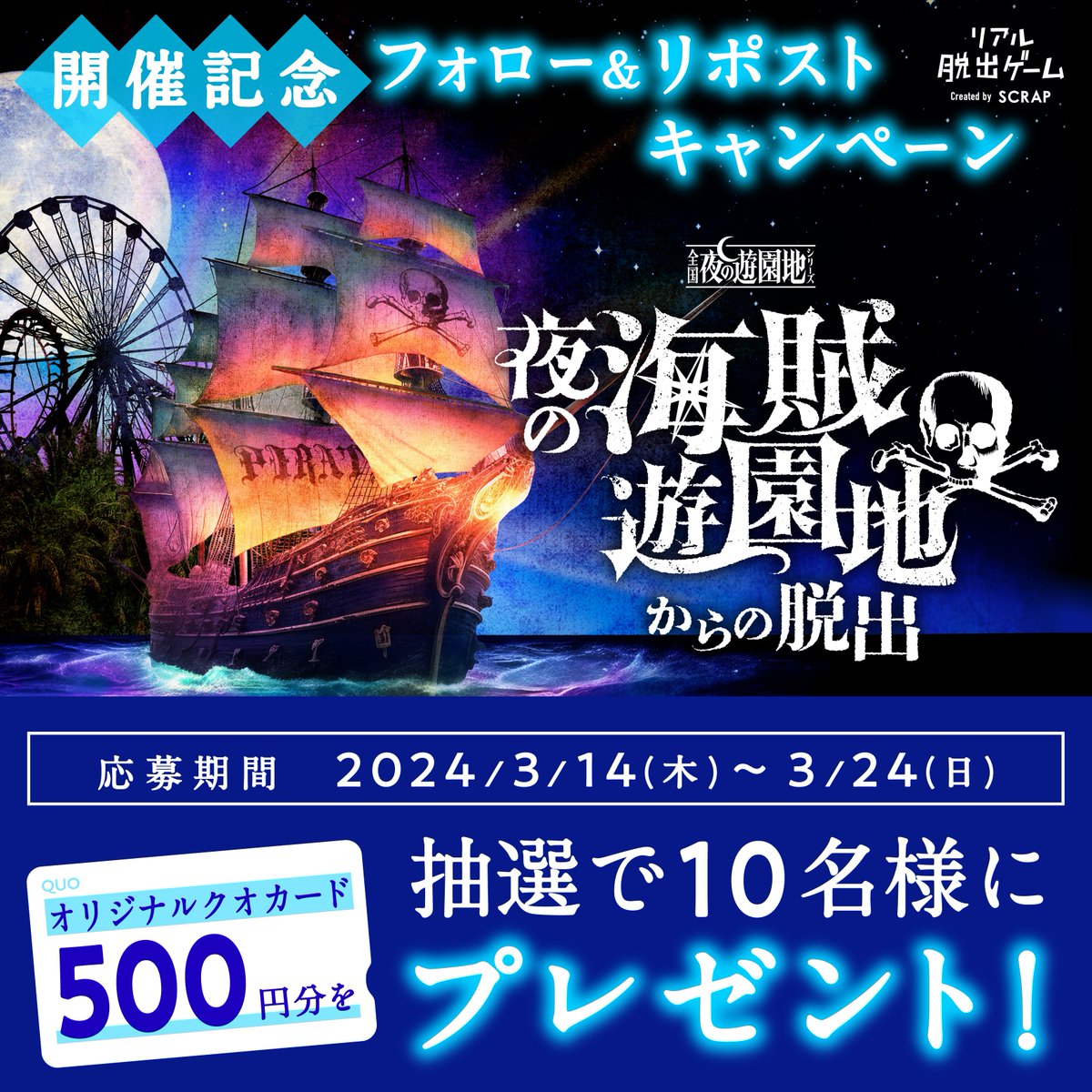 realdgame's tweet photo. ／
#海賊遊園地脱出 開催記念！
フォロー＆リポストキャンペーン✨
＼

オリジナルクオカードが抽選で10名様に当たる🎁

【応募方法】
① @realdgame をフォロー
②この投稿をリポスト

■応募期間：3/14～3/24

▼詳細はコチラ！
https://t.co/aip6rg0qS5 https://t.co/p6SMwQ5hBw