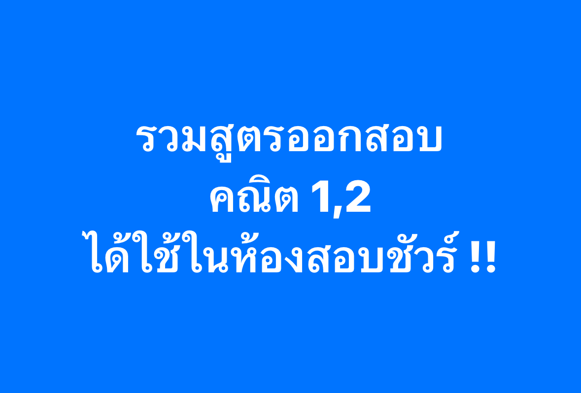 PanSmartMathPro's tweet photo. แจกสูตรออกสอบ คณิต 1+2
#Dek67 เจอแน่ในห้องสอบ
ไม่อยากพลาดคะแนน เซฟเก็บไว้เลย !
.
#Alevel #เด็กซิ่ว https://t.co/B4ACoBybpH