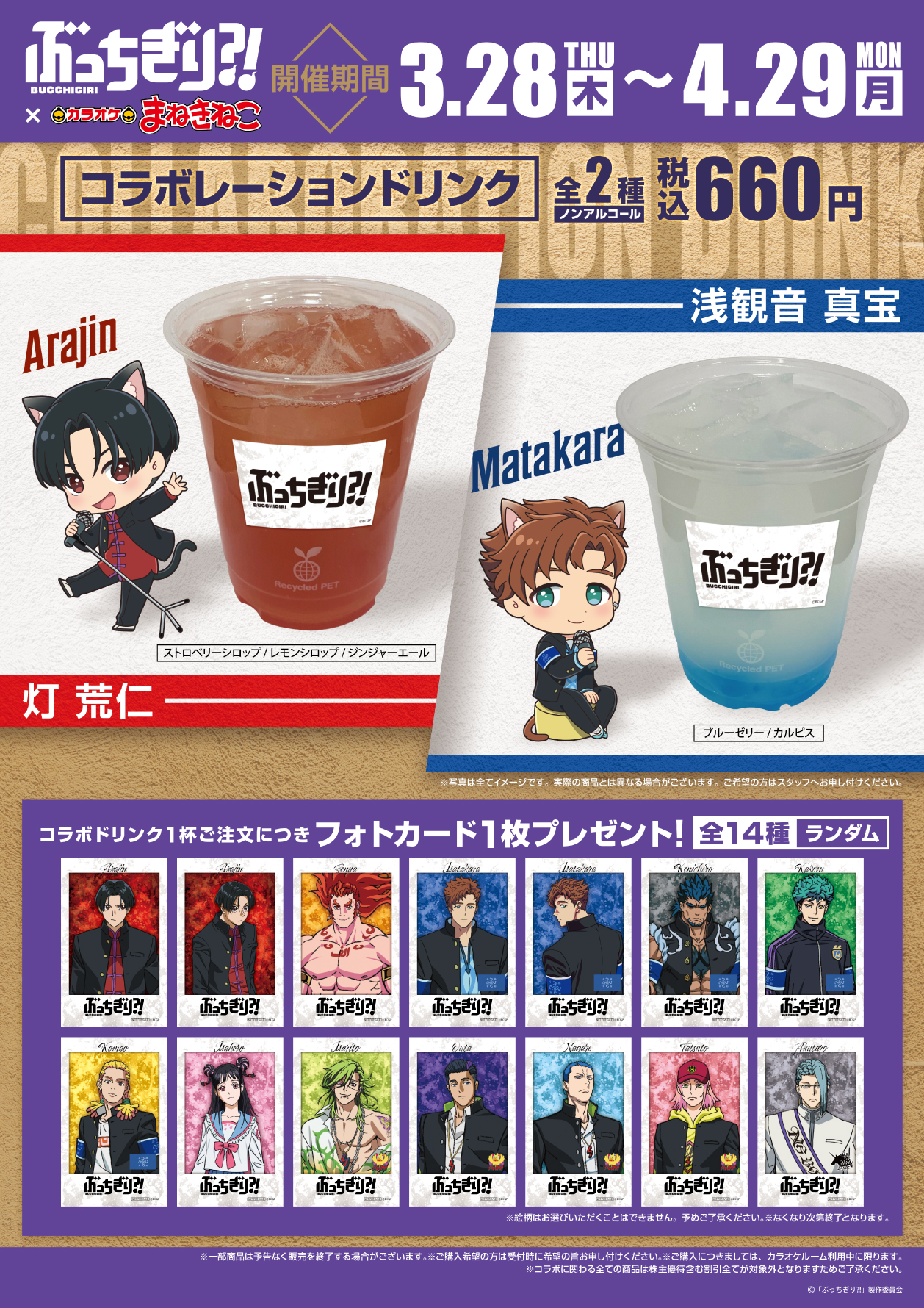 まねきねこ コラボドリンク ノベルティコースター 町田ちま カラオケ
