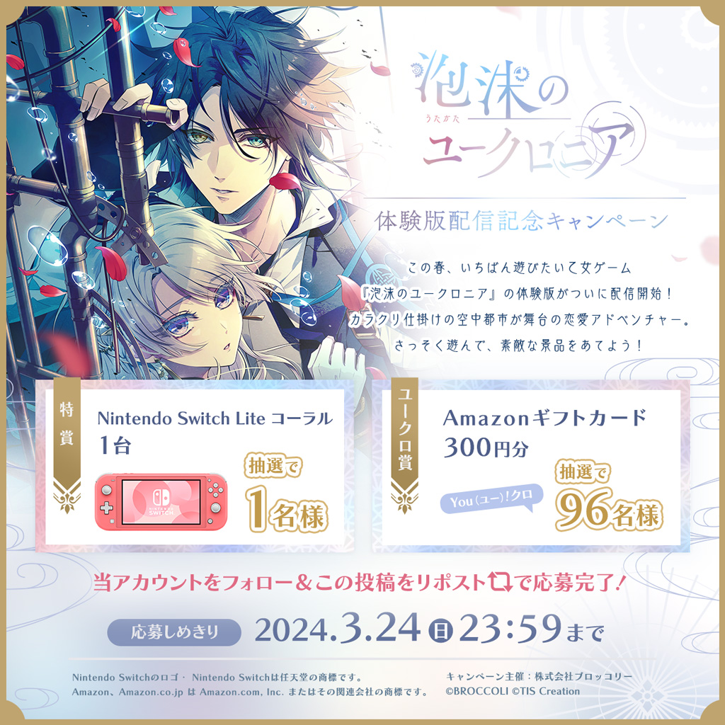 🌸 #ユークロ体験版ではじめる春🌸
泡沫の世界で愛を知るADV
『泡沫のユークロニア』体験版がついに配信開始！
さっそく遊んで素敵な景品を当てよう！

⚙️参加方法
①当アカウントをフォロー
②この投稿をリポスト🔃

締切は2024/3/24(日)まで
応募の注意は返信欄にて🔽