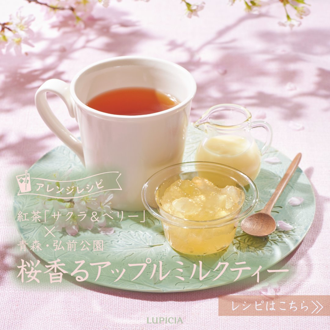 暖かい日が続き、#桜 の便りがそろそろ届きそうな予感🌸 #紅茶