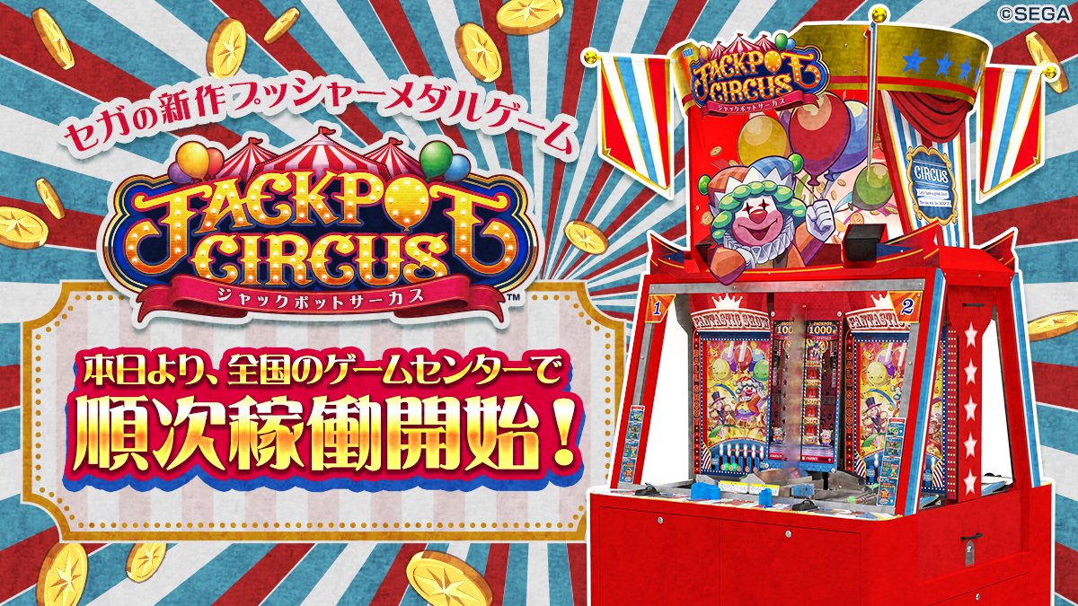 本日3月14日（木）より、セガの最新メダルゲーム『ジャックポットサーカス』が全国のゲームセンターで順次稼働開始！

👇️ちょっと嬉しい攻略のコツはこちらをチェック
jackpot-circus.sega.jp