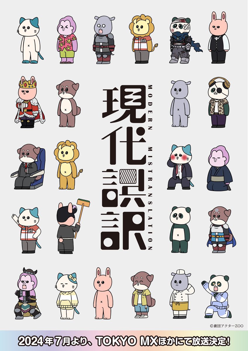chodendo_dB's tweet photo. ▶︎▶︎#現代誤訳 アニメパート ◀︎◀︎
 🦏ティザービジュアル解禁🦁
￣￣￣￣￣￣￣￣￣￣￣￣￣￣￣
着ぐるみ姿の動物たち
さまざまな衣装やシチュエーション
真相やいかに🔍

続報を待たれよ💥

📺2024年7月より
TOKYO MX他にて放送開始

▼イントロダクション
https://t.co/EBVqF5Ag67
#goyaku https://t.co/vru2K7ALLF