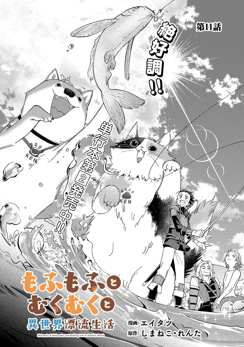 【漫画更新】
『もふもふとむくむくと異世界漂流生活』
第11話(漫画:エイタツ/原作:しまねこ/キャラクター原案:れんた)
 
シャムエルとともに世界の危機を乗り越えたケン。
かねてより「この世界を旅する」ことを目的としており、レスタムを出ることにしたケンだが…。
 
https://t.co/eUReHA2rvF 