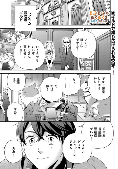 【漫画更新】『もふもふとむくむくと異世界漂流生活』第11話(漫画:エイタツ/原作:しまねこ/キャラクター原案:れんた) シャムエルとともに世界の危機を乗り越えたケン。かねてより「この世界を旅する」ことを目的としており、レスタムを出ることにしたケンだが…。  