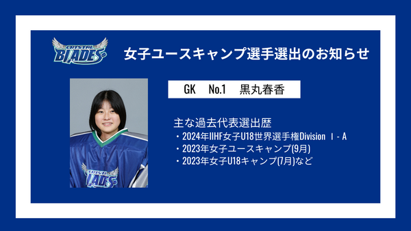 Freeblades's tweet photo. 【#クリスタルブレイズ】
#東北フリーブレイズ 女子アイスホッケーチーム『クリスタルブレイズ』より、GK No.1 黒丸春香選手が女子ユースキャンプ（3月）に選出されましたのでお知らせいたします。
👉https://t.co/r5vO0nYNMB

#女子アイスホッケー
#JIHF https://t.co/NtUgFjYZag