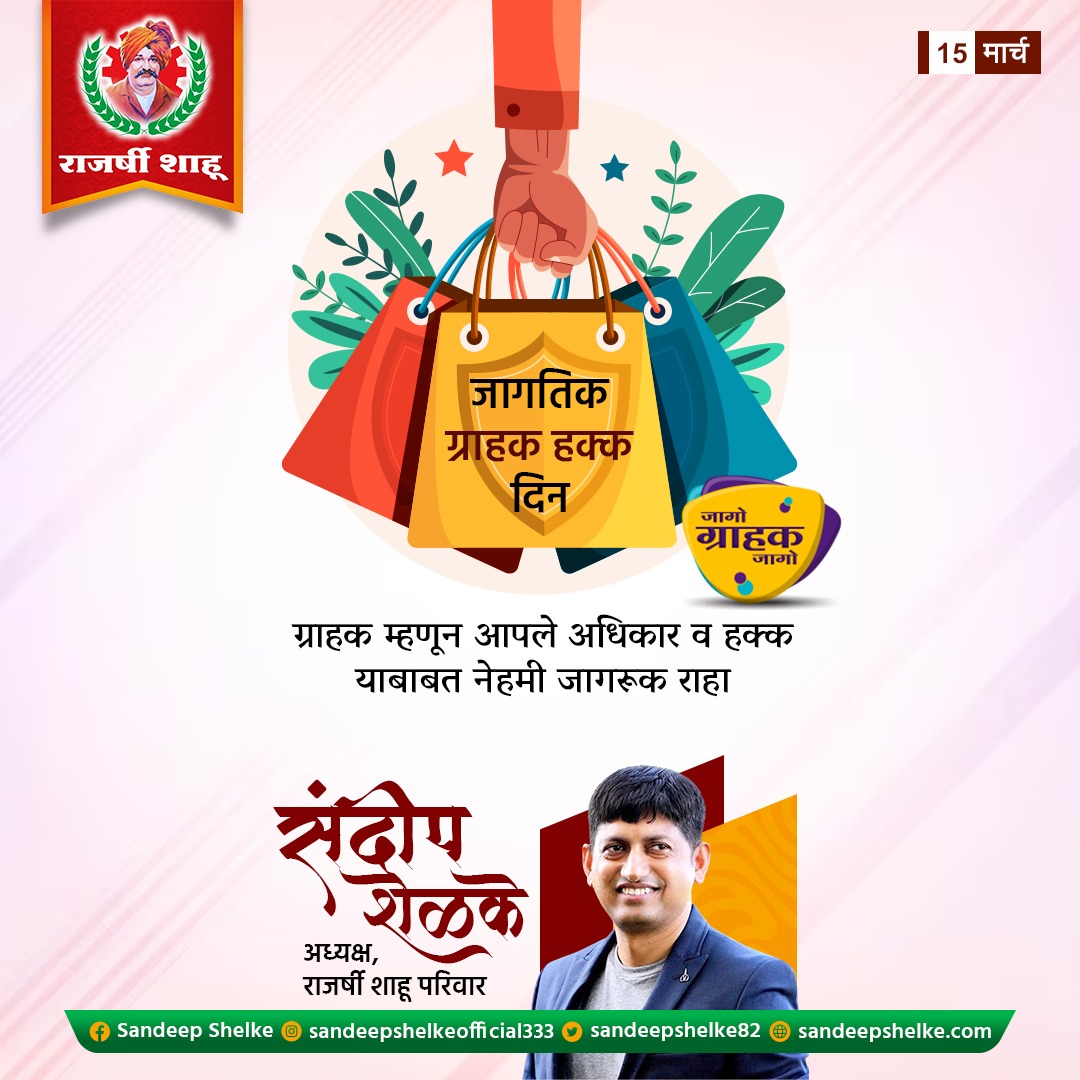 sandeepshelke82's tweet photo. ग्राहकांच्या हक्क व अधिकारांविषयी जागरूकता निर्माण व्हावी व ग्राहकांचे सक्षमीकरण व्हावे म्हणून 15 मार्च हा दिवस जगभरात ‘#जागतिकग्राहकहक्कदिन’ म्हणून साजरा केला जातो.
#WorldConsumerRightDay #ग्राहकहक्कदिवस #ग्राहक #sandeepshelke #onemissionbuldhana #politics #buldhana #chikhali https://t.co/JBRq4JUsSE
