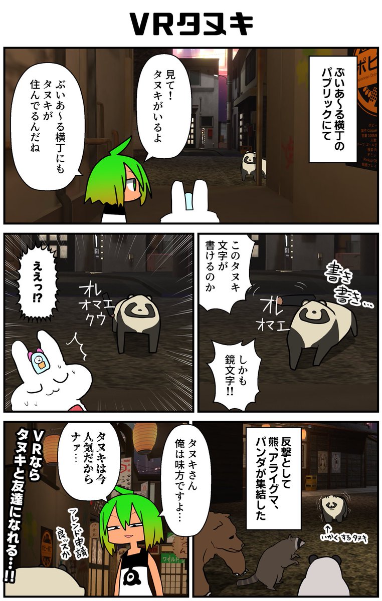 バーチャル空間でタヌキと会った実録漫画
#VRC漫画 