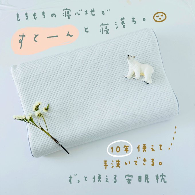 ネムゾウの「眠りに落とす枕」
これ、本当にすとーんと眠れます…💤
起きたときの首や肩がらくちんで、夜中目を覚まさずにぐっすり眠れて驚きました。

もちもちのグミやこんにゃくみたいな弾力のある寝心地が、首・肩周りに絶妙にフィットして心地よいです☁️

#鎌倉ライフ  #PR  #ネムゾウ 