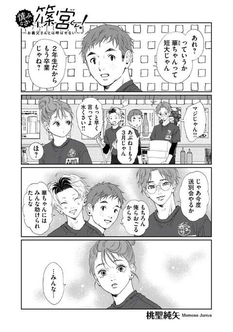 木曜日モーツー更新日です!

『慎みなさい篠宮くん! 〜お義父さんとは呼ばせない〜』
第34話が無料公開されました!

続き→https://t.co/QpRQoSjoR6

次回更新は来週3/21(木)です。

#慎みなさい篠宮くん 