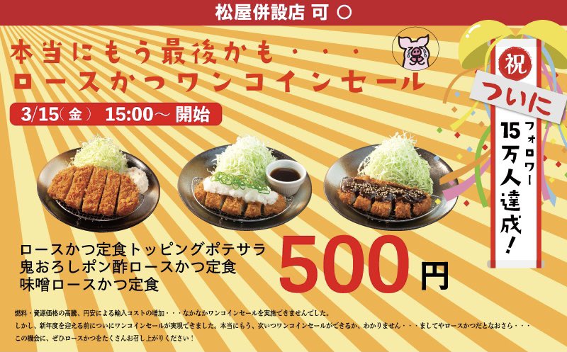 とんかつ 松のや【公式】 (@matsu_noya) on Twitter photo ついに! ついに!