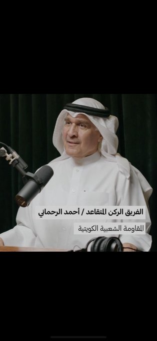 رحم الله بوفهد .. الفريق ركن/ أحمد محمود الرحماني .. بطل المقاومة ، القيادي الخلوق. نسأل الله أن يرحمه<a href="/tag/%D8%A7%D9%84%D9%83%D9%88%D9%8A%D8%AA"class="tags"><span>#الكويت</span></a><a href="/tag/%D8%A7%D9%84%D8%A7%D9%85%D8%A7%D8%B1%D8%A7%D8%AA"class="tags"><span>#الامارات</span></a>