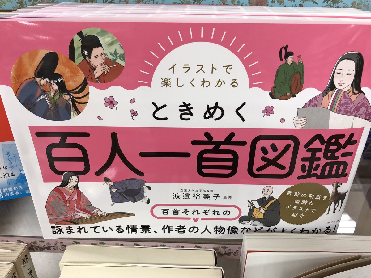 イラストで楽しくわかる ときめく百人一首図鑑 イラストで楽しくわかる ときめく百人一首図鑑 | 渡邉裕美子 イラストで楽しく 本・コミック: