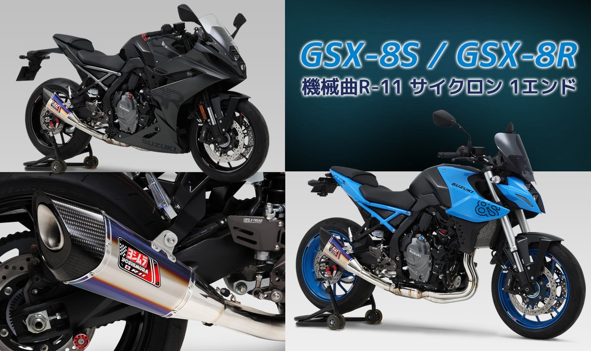 ヨシムラジャパン 新商品情報】 GSX-8S (23) GSX-8R (24) 機械曲R-11