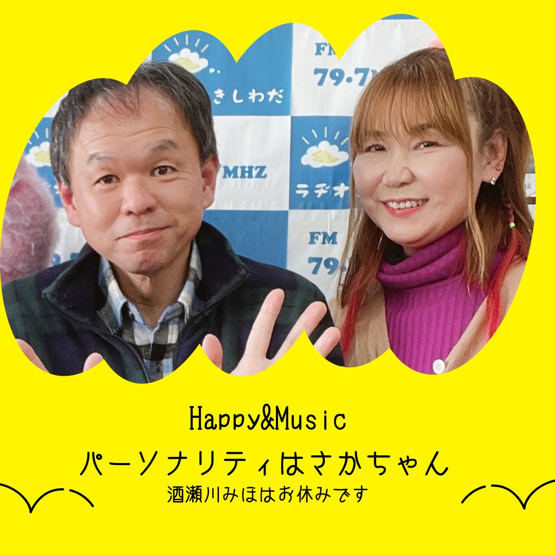 mihokirari's tweet photo. Happy＆Musicいつもお聴きくださりありがとうございます。
私、所用のためお休みです。そこで、あの方が、ピンチヒッターで来てくださいます！祝日レギュラーのさかちゃん。祝日じゃないのに、ありがとう。
よろし���お願いします😄
皆様への質問は、あなたの今週の話題を教えてください｣です。 https://t.co/noqciMDr6C