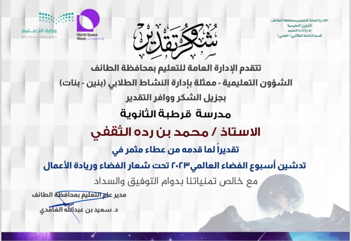 faterhamed's tweet photo. فلكي الطائف أ/ محمد بن ردة الثقفي - نتقدم بالشكر والتقدير للإدارة العامة للتعليم بمحافظة الطائف وممثلة بإدارة النشاط الطلابي(بنين - بنات )وذلك لمنحي شهادة الشكر والتقدير بمناسبة المشاركة في تدشين اسبوع الفضاء العالمي تحت شعار الفضاء وريادة الأعمال للعام الماضي 2023م https://t.co/NxWajD8hV7