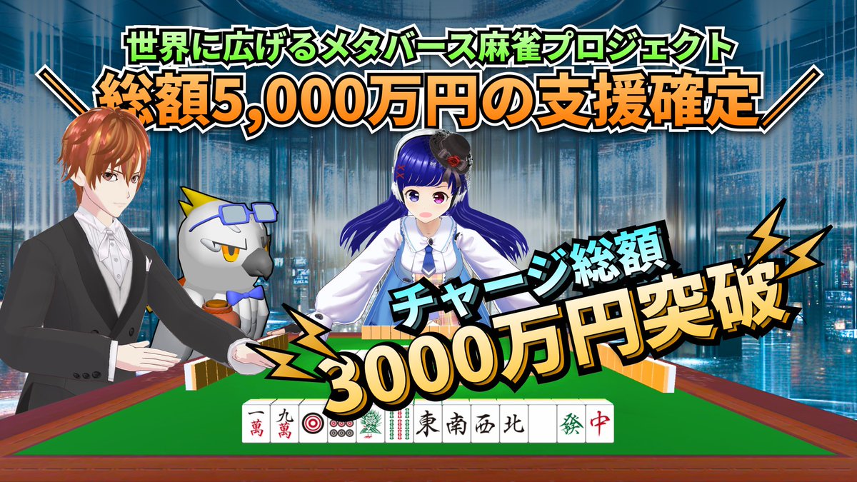 hiroki_takaba's tweet image. 支援日が【3/21(木)】に決定🔥

＼ 5,000万円の支援 &amp;amp; チャージ3,000万円突破 ／

Tokyo Otaku Mode社とトランスリミット社による共同プロジェクト「世界に広げるメタバース麻雀プロジェクト」…