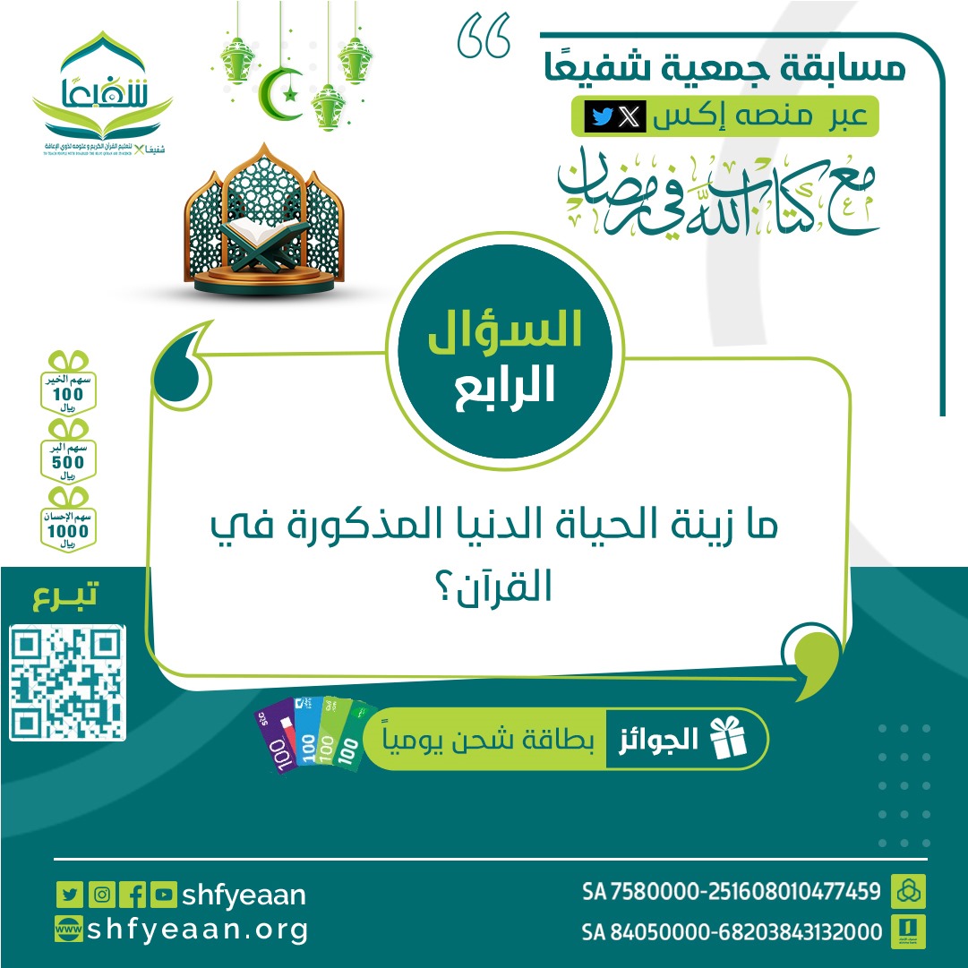 #مسابقة مَع كتاب الله في رَمضان 🌙:
📩- السؤال الرابع: ما زينةُ الحياة الدنيا المذكورة في القرآن؟
📬- فقط اِتبع الشروط الآتية:
-متابعة حساب جمعية شفيعًا.
-مشاركة الإجابة الصحيحة تحت السؤال مُباشرة.
-وضع رتويت لسؤال المسابقة.
-المشاركة في هاشتاق #جمعية_شفيعًا.
✨ -للتبرّع: