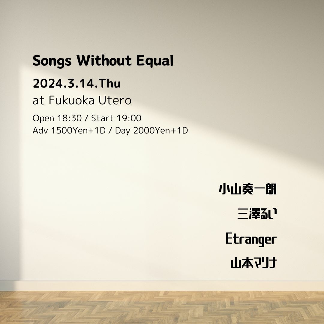 本日！
Songs Without Equal
OP/18:30 ST/19:00
前売￥1500/当日￥2000(+1drink order)
【CAST】
小山奏一朗
三澤るい
Etranger
山本マリナ