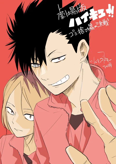 最近できた友達に面白いよ!と勧められ、アニメと原作を履修した後、劇場版ハイキュー見に行ってきました。まるで一緒にコートにいるような気持ちにハイキューを知ってる人生にしてくれてありがとうの気持ちを込めて、私と友人の応援してる子を 