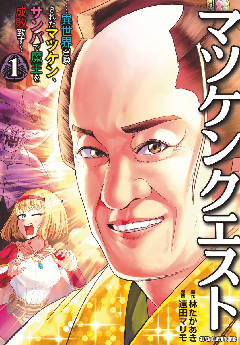 マツケンこと松平健がライブ中に光に包まれ、異世界に召喚されて魔王を倒す旅に出る話12/12(松平健ご本人監修済) 
