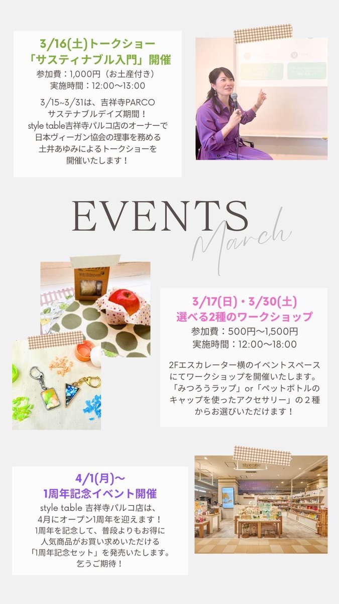 styletable_kich's tweet photo. 3月イベント盛りだくさん🎉
トークショー、みつろうラップ、ペットボトルキャップアクセサリーのワークショップ❣️
ぜひ、お越しください��

https://t.co/FZMlCZ2hnS

#styletable吉祥寺パルコ #styletable #エシカル #サスティナブル #ヴィーガン #ビーガン #ethical #vegan #sustainable https://t.co/i9pm9tpXZc
