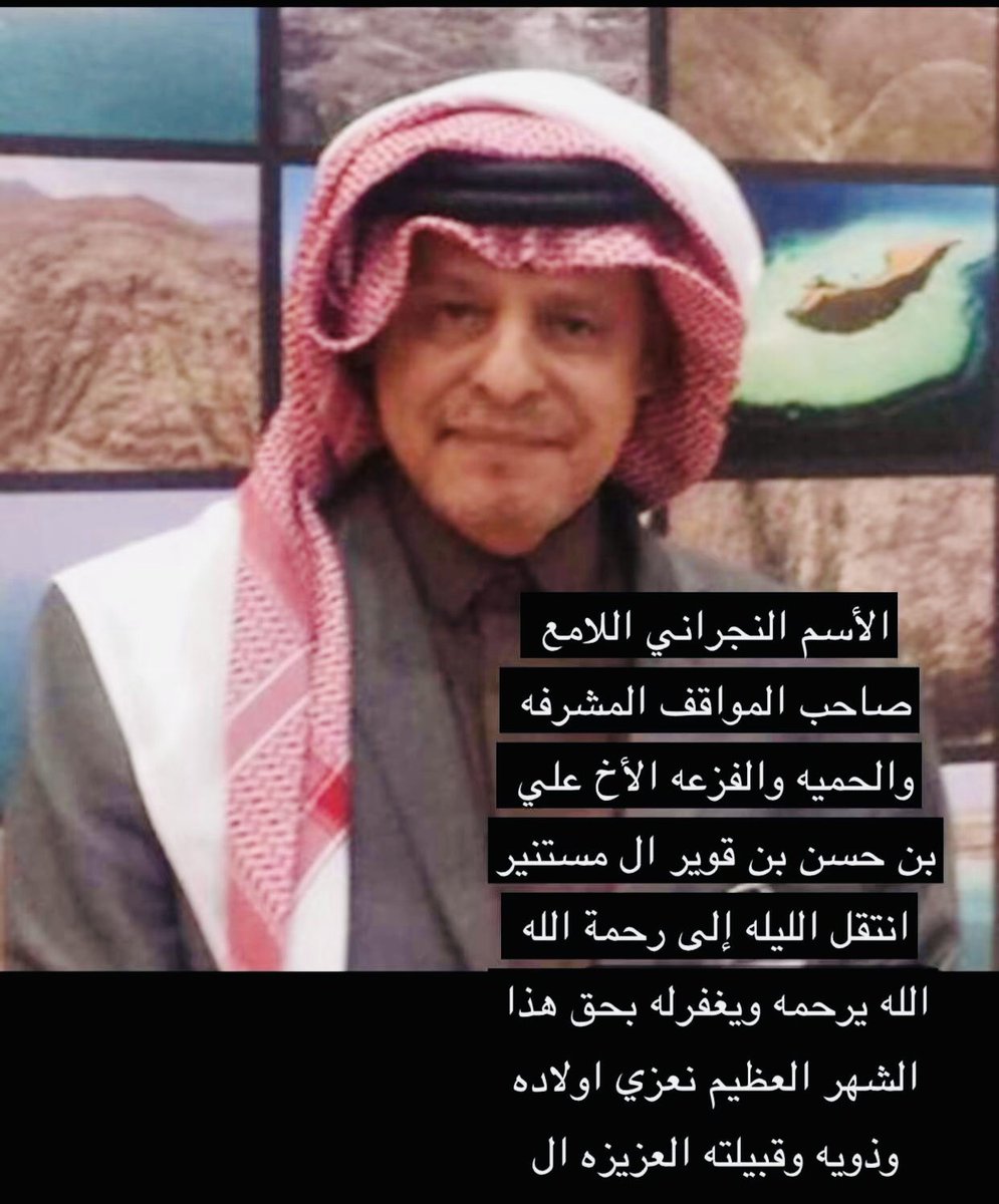 M123Smm's tweet photo. تنعى نجران المغفور له بإذن الله 
أبنها البار صاحب المواقف الرجولية والشجاعه في احلك الظروف علي إبن حسن آل مستنير ابو رائد
هذا الرجل الدي لا تنساه نجران ولاكل من يعرف مواقفه الصادقه …
صاحب المبدأ الصلب الصادق الواثق
رحمك الله يا با رائد رحمة الابرار …
إنا لله وإنا اليه راجعون…. https://t.co/120bH04ARo