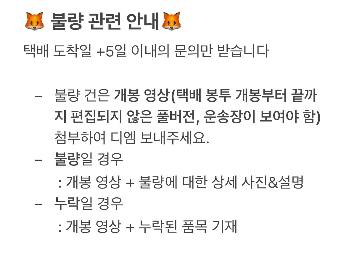 foxyangii's tweet photo. 불량 및 누락 관련 안내입니다 https://t.co/1kZiuZZrTB