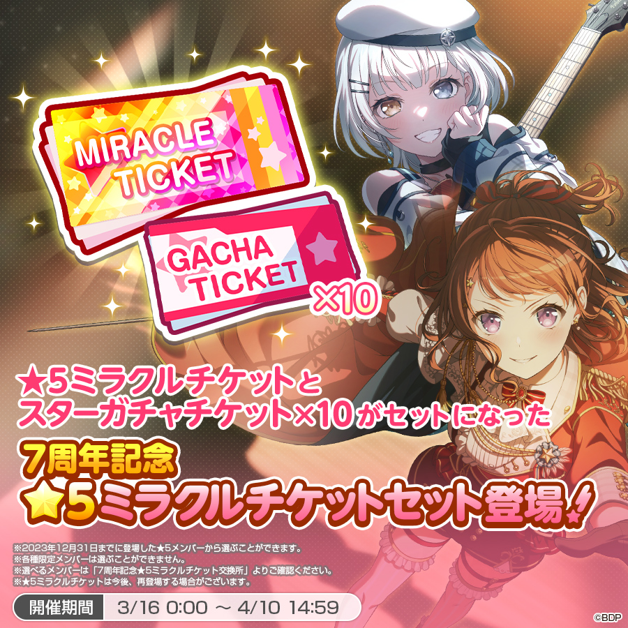 明日0:00よりスターショップにて 「7周年記念☆5ミラクルチケット