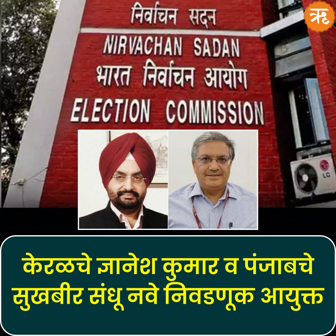 RitamAppMarathi's tweet photo. केरळचे ज्ञानेश कुमार व पंजाबचे सुखबीर संधू नवे निवडणूक आयुक्त
.
.
.
#DyaneshKumar #SukhbirSandhu #Election2024 #LokSabhaElection2024
#ElectionCommissioners #ElectionCommissionofIndia #marathinews #Marathi
#PMModi #adhirranjanchowdhury #ritammarathi https://t.co/tUVO6BPlco