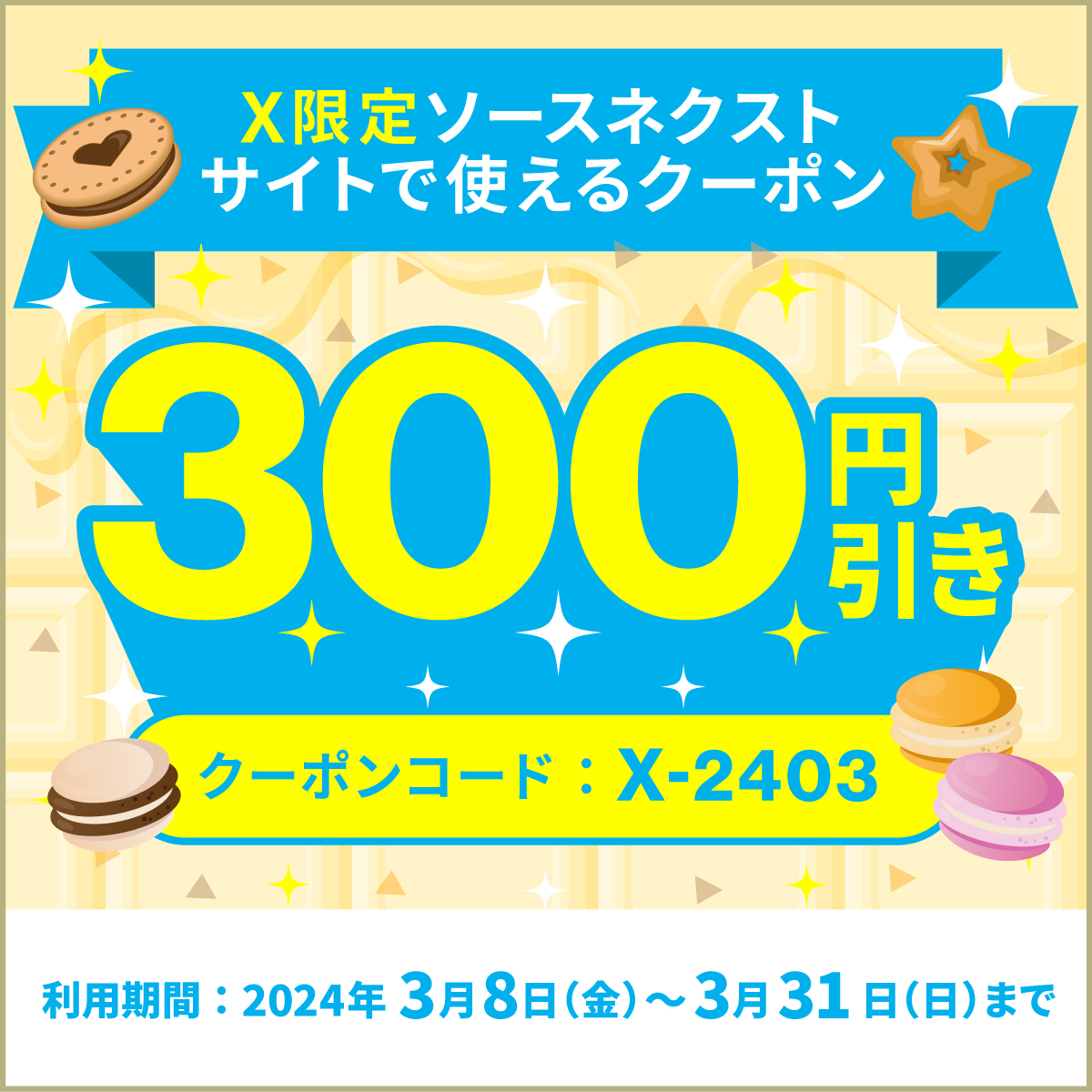 ソースネクストからのホワイトデー🍬 X限定📢お得なクーポンを配布
