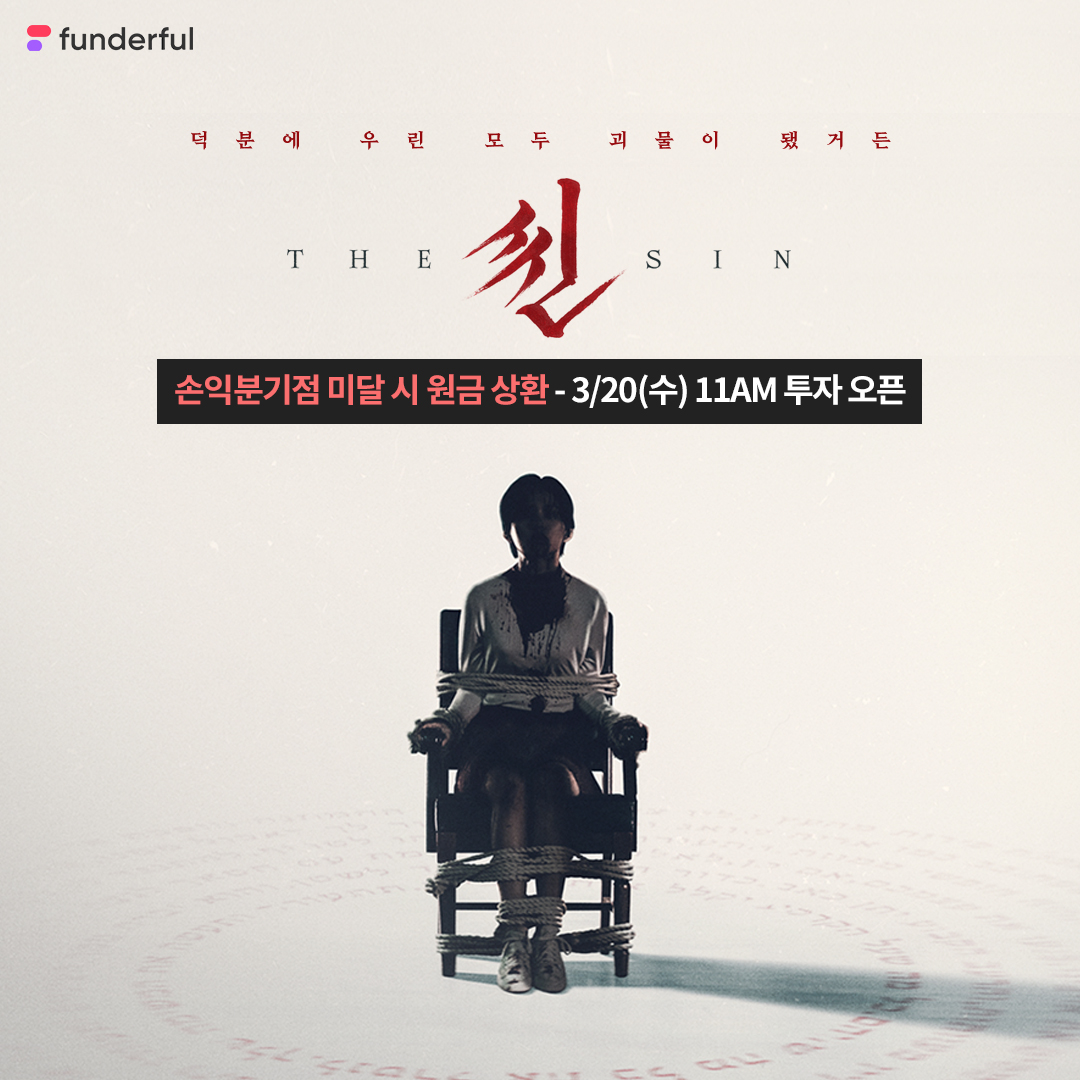 funderful_th's tweet photo. #펀더풀 #영화투자 <씬>
🔗바로가기 https://t.co/mnzHv6lkNA

오컬트 열풍을 이어갈 영화 #씬 에 투자할 수 있는 단독 기회!

🎁 손익분기점 미달 시에도 원금 상환 
🎁 초과 수익 발생 시 지분율 따라 배분
🎁 펀더풀 특별 혜택 > 전용 예매권 선착순 15명

지금 바로 오픈알림 신청하고 가장 빠르게 투자 정보 확인하세요~👾