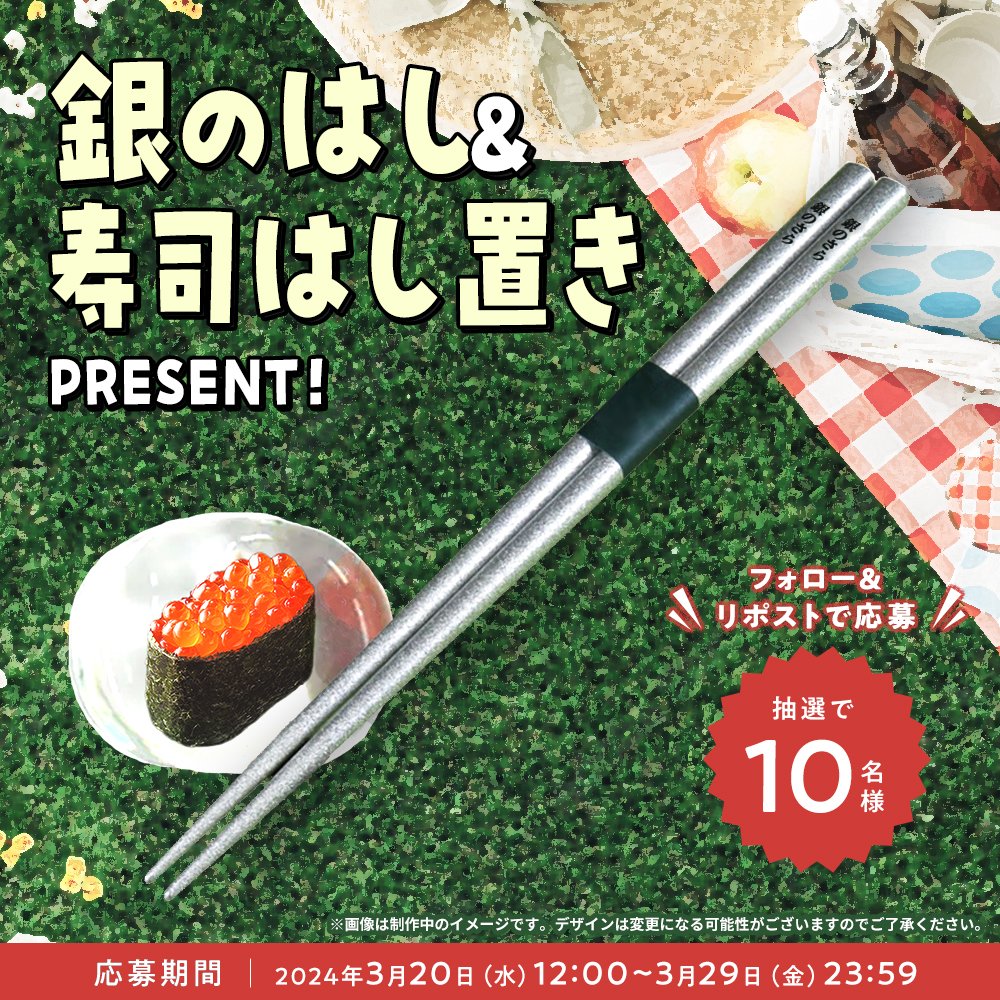 ginsara_jp's tweet photo. ／
銀のはし＆寿司はし置き🥢
プレゼントキャンペーン開催🎉
＼

銀のはし＆寿司はし置きを
抽選で10名様にプレゼント！
銀のさらを食べるときはコレで🥢

🍣応募方法
①@ginsara_jp をフォロー
②このポストをリポスト

応募期間:3/29(金)23:59まで⏰ https://t.co/KbsChPc2DJ