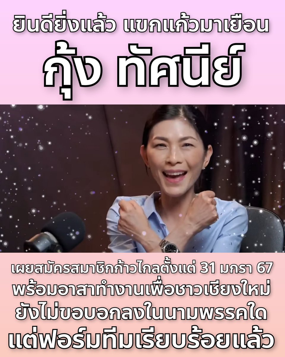 oonginlavender's tweet photo. "ยอมรับว่าได้สมัครเป็นสมาชิกพรรคก้าวไกลไปเมื่อวันที่ 31 ม.ค. 2567 เพราะหลักการเราเดินไปด้วยกันได้ และมองว่าการสมัครเป็นสมาชิกพรรคก้าวไกล ไม่ได้ไปทำความเดือดร้อนให้ใครเป็นสิทธิส่วนบุคคล" 

พี่กุ้ง ทัศนีย์ กล่าว https://t.co/lnhj6oCQgs