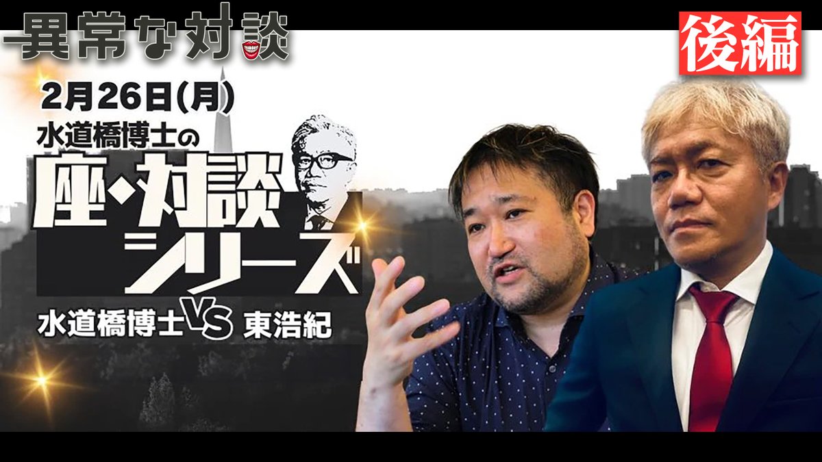 【延長決定！】皆様のご要望にお応えして本日23時まで一般公開いたします‼️座・対談シリーズ『水道橋博士×東浩紀』をお楽しみください！youtu.be/2R-zB7lYt6c youtu.be/7COB3c53uQo youtu.be/ooEgWkigXx0 #水道橋博士 #東浩紀