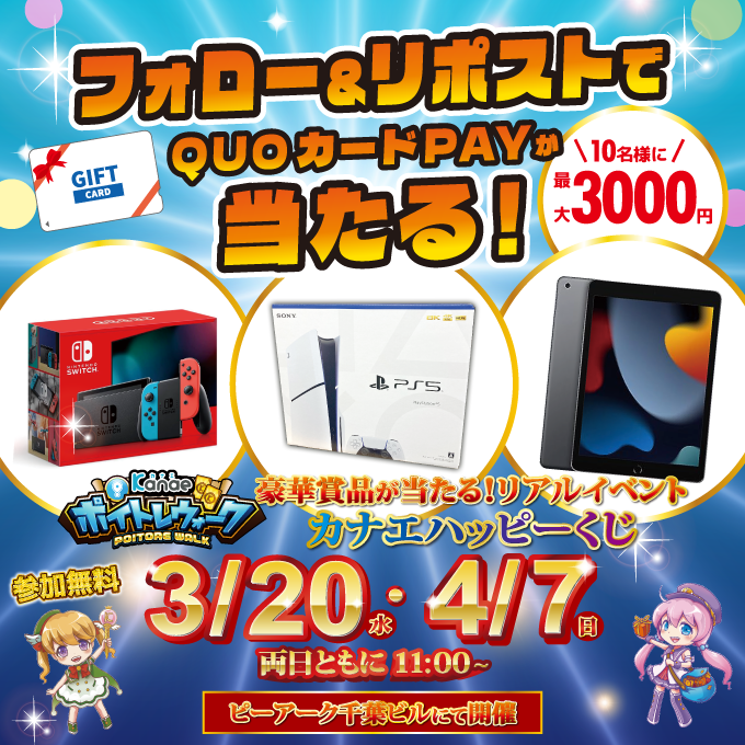 official_kanae's tweet photo. 🎉フォロー＆リポストCP🎉
QUOカードPay500円～3,000円分✨
1⃣0⃣名様に当たる🎯

1⃣フォロー
2⃣この投稿をRP
3月20日23時59分〆

『ピーアーク千葉ビル　共用部1階スペース』にて
参加無料で必ず当たるくじ開催🎁
皆さん奮ってご参加ください🏃

#ポイトレ
アプリDLはこちら
https://t.co/MHI1BPe4MP https://t.co/15JvTN59nQ
