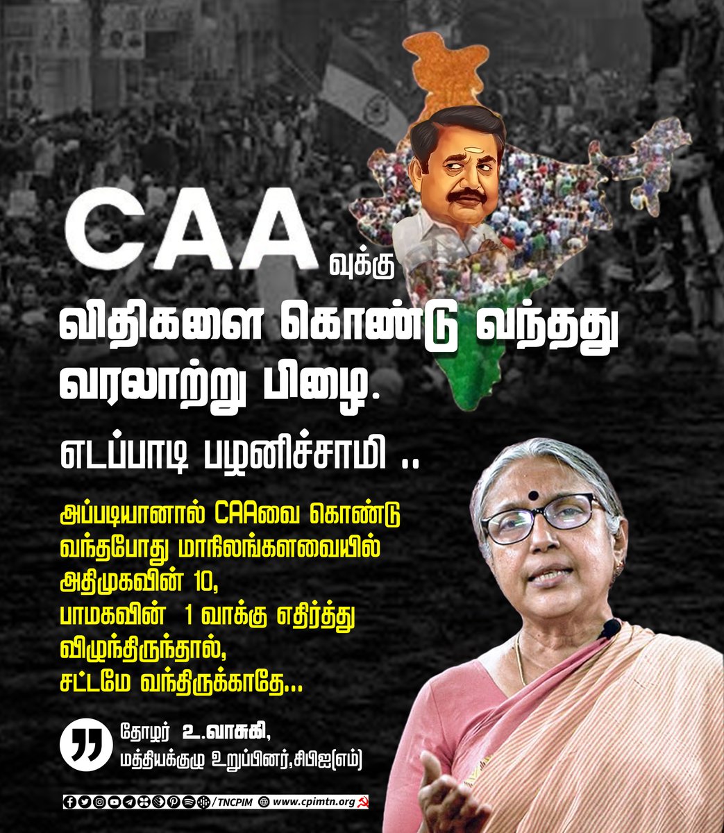 tncpim's tweet photo. CAAவுக்கு  விதிகளை கொண்டு வந்தது வரலாற்று பிழை.
எடப்பாடி பழனிச்சாமி .. 
அப்படியானால் CAAவை கொண்டு வந்தபோது மாநிலங்களவையில் அதிமுகவின் 10, பாமகவின்  1 வாக்கு எதிர்த்து விழுந்திருந்தால், சட்டமே வந்திருக்காதே - தோழர்  @uvasuki, மத்தியக்குழு உறுப்பினர்,#CPIM #CAA #StopCAA #CAARules https://t.co/vpy8oYqEfR