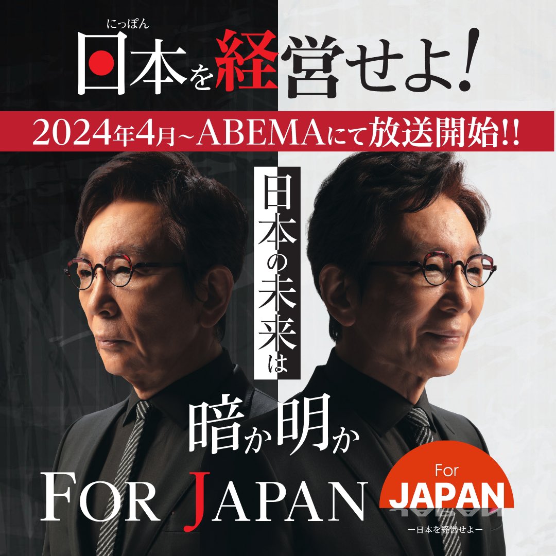 forjapan_2024's tweet photo. For JAPANプロジェクト第二期始動します🇯🇵
ABEMAにて『ForJAPAN‐日本を経営せよ‐』（毎週金曜21:30~）が4月から放送！
MCに古舘伊知郎さんと平井理央さんをお迎えし、社長の皆様と様々なテーマに関して徹底討論します🏛️

これからの日本を成長させていくプロジェクトです✨

#ForJAPAN
#日本を経営せよ https://t.co/FIIjzYws3r