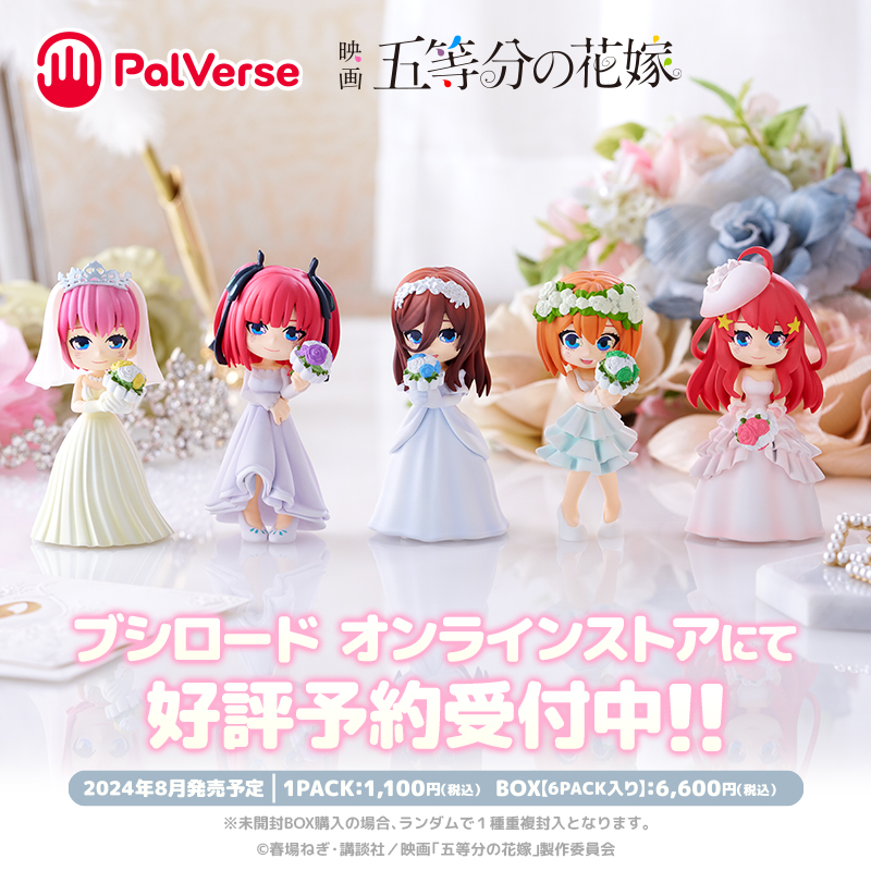 予約受付中‼／ ?【#PalVerse】 映画 「#五等分の花嫁」? 手のひら 