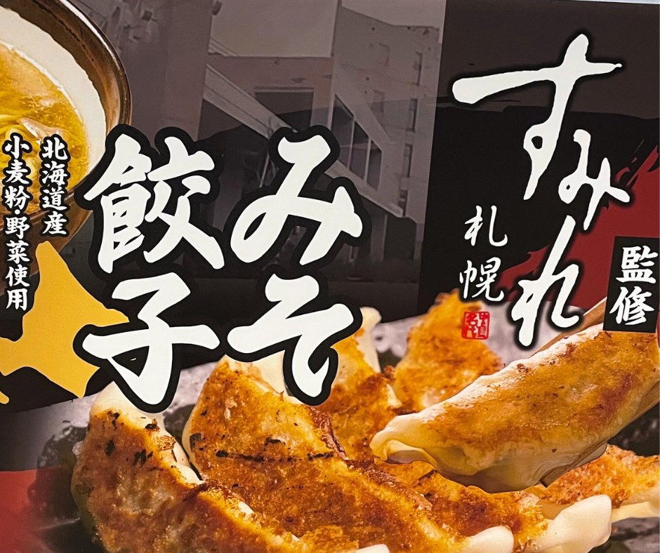 すみれ味噌餃子は現在、すみれファンサイトとふるさと納税にて販売中。今回はすみれの味噌を全国のご家庭にお届けできるよう、袋型パッケージを新デザインにて採用してバージョンアップ。にんにくガツン、の味も健在です。

新パッケージの「すみれ みそ餃子」は、年内の全国販売に向けて邁進中です！