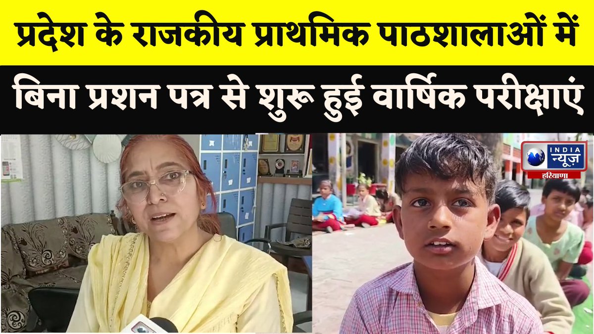 indianews_hr's tweet image. प्रदेश के राजकीय प्राथमिक पाठशालाओं में बिना प्रश्न पत्र से शुरू हुई वार्षिक परीक्षाएं | India News
#finalyearexam #questionpapers #studentswaiting #indianewsharyana #haryananews 

#Watch :
youtu.be/-bZKdETxi-Y