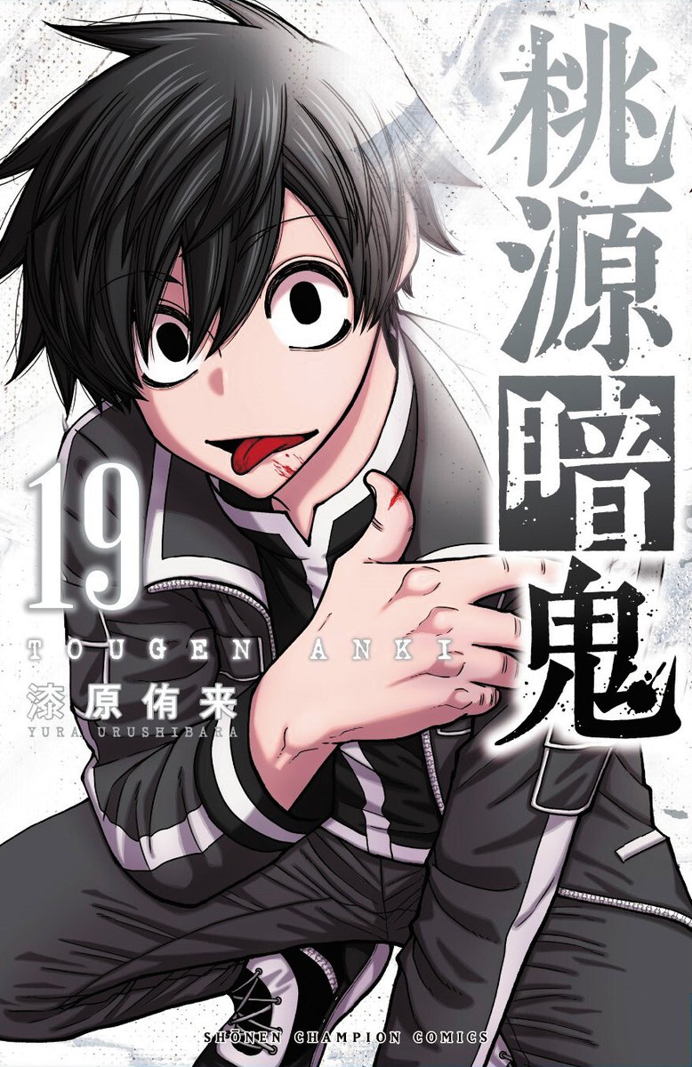 桃源暗鬼【公式】(週刊少年チャンピオン大好評連載中) on X: 